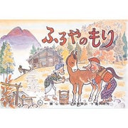 ふるやのもり（童心社のベスト紙芝居 おもしろ民話選） [紙しばい]