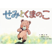 せみとくまのこ（紙芝居ベストセレクション 第 2集） [紙しばい]