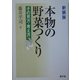 本物の野菜つくり―その見方・考え方 新装版 [単行本]