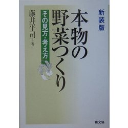 本物の野菜つくり―その見方・考え方 新装版 [単行本]