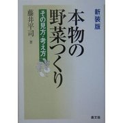 本物の野菜つくり―その見方・考え方 新装版 [単行本]
