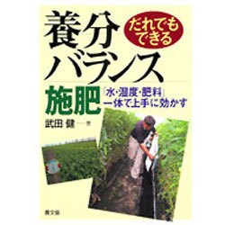 だれでもできる養分バランス施肥－「水・湿度・肥料」一体で上手に効かす [単行本]