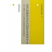 近世村落社会の共同性を再考する―日本・西欧・アジアにおける村落社会の源を求めて(年報 村落社会研究〈第44集〉) [単行本]