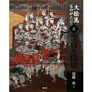大絵馬ものがたり〈4〉祭日の情景 [全集叢書]