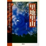 里地里山文化論〈上〉循環型社会の基層と形成 [単行本]
