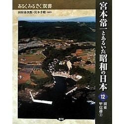 宮本常一とあるいた昭和の日本〈12〉関東甲信越2(あるくみるきく双書) [全集叢書]