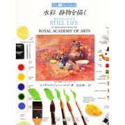 水彩 静物を描く(「アートスクール」シリーズ) [全集叢書]
