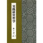 実践経営哲学(松下幸之助シリーズ) [単行本]