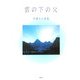 雲の下の父―安藤正人詩集 [単行本]