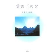 雲の下の父―安藤正人詩集 [単行本]
