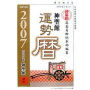 神聖館運勢暦〈平成19年〉 [単行本]