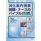 消化器内視鏡技師・ナースのバイブル [単行本]