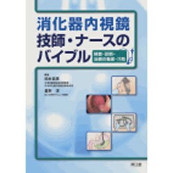 消化器内視鏡技師・ナースのバイブル [単行本]