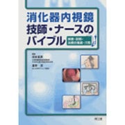 消化器内視鏡技師・ナースのバイブル [単行本]