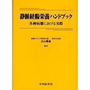 静脈経腸栄養ハンドブック [単行本]