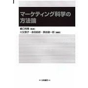 マーケティング科学の方法論 [単行本]