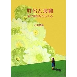 姓名と波動―気が運勢を左右する [単行本]