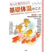 もっと知りたい!基礎体温のこと―基礎体温の軌跡から学ぶ女性のこころ・からだ・リズム [単行本]