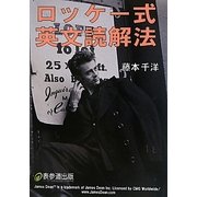 ロッケー式英文読解法 [単行本]