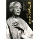 明日が変わるとき―クリシュナムルティ最後の講話 [単行本]