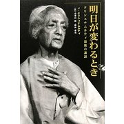 明日が変わるとき―クリシュナムルティ最後の講話 [単行本]
