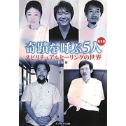 奇蹟を呼ぶ5人 関東編―スピリチュアルヒーリングの世界 [単行本]