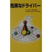 危険なドライバー(TS選書) [単行本]
