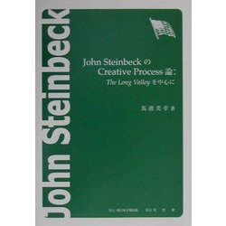 John SteinbeckのCreative Process論―The Long Valleyを中心に [単行本]