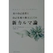 真の自己責任と自己実現の教えとしての新カルマ論 [単行本]