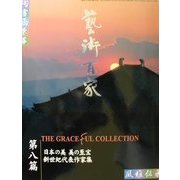 芸術百家〈第8篇〉 [全集叢書]