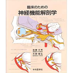 ヨドバシ.com - 臨床のための神経機能解剖学 [単行本] 通販【全品無料