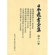 日本農書全集 第18巻 [全集叢書]