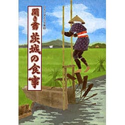 聞き書　茨城の食事(日本の食生活全集　8<8>) [全集叢書]
