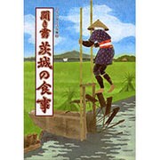 聞き書　茨城の食事(日本の食生活全集　8<8>) [全集叢書]