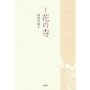 随筆 花の寺 [単行本]