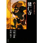 新版 古寺巡礼京都〈23〉建仁寺 新版 [全集叢書]