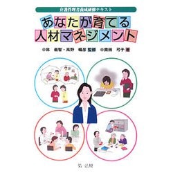 あなたが育てる人材マネジメント―介護管理者養成研修テキスト [単行本]