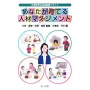 あなたが育てる人材マネジメント―介護管理者養成研修テキスト [単行本]