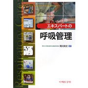 エキスパートの呼吸管理 [単行本]