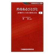 矜持あるひとびと―語り継ぎたい日本の経営と文化〈2〉(KINZAIバリュー叢書) [単行本]