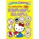 サンリオキャラクター大集合まちがいさがしたいかい（サンリオギフトブック 40） [全集叢書]