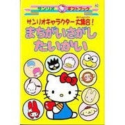 サンリオキャラクター大集合まちがいさがしたいかい（サンリオギフトブック 40） [全集叢書]
