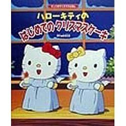 ハローキティのはじめてのクリスマスケーキ(サンリオクリスマスえほん) [絵本]