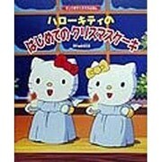 ハローキティのはじめてのクリスマスケーキ(サンリオクリスマスえほん) [絵本]