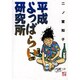 平成よっぱらい研究所（Feelコミックス） [コミック]