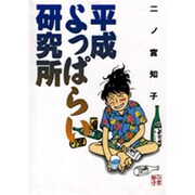 平成よっぱらい研究所（Feelコミックス） [コミック]