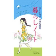 暮らしノート―楽しい毎日・幸せな時間 [単行本]