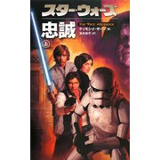 スター・ウォーズ 忠誠〈上〉 [新書]