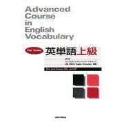 英単語上級 [単行本]