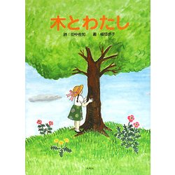 木とわたし [単行本]